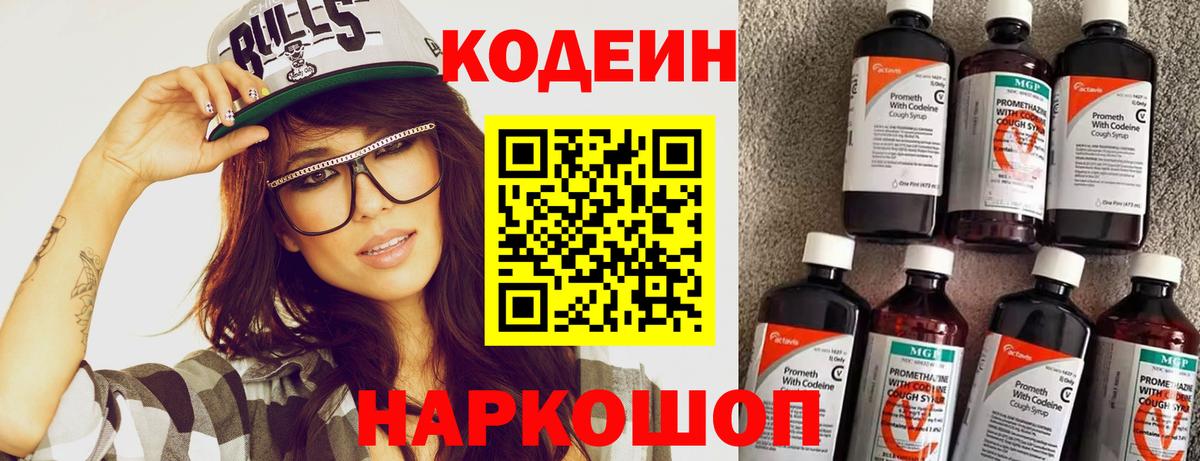 Кодеин Purple Drank Корсаков
