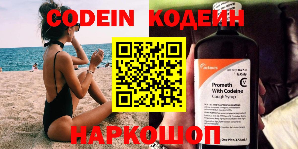 Codein напиток Lean (лин)  Вход с VPN  Корсаков 